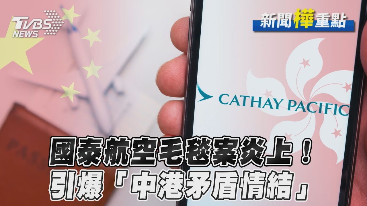 影音/國泰航空毛毯案炎上! 引爆「中港矛盾情結」