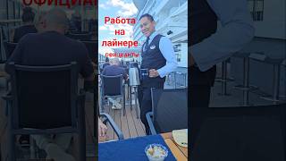 Работа на лайнере Официанты #mscseaside #umarkeyn #travel #4k #cruiseship