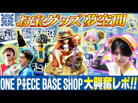 【ONE PIECE BASE SHOP】お宝グッズ・体験盛りだくさんのショップに行ってみた！【仲間がいるよTube!!!!】