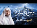 سورة البقرة - الشيخ سعد الغامدي | Cheikh Saad Al Ghamdi - Sourate Al-Baqarah
