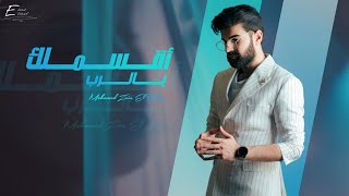 كلمات اغنية اقسملك بالرب محمد زين الساهر