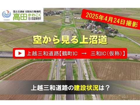 上越三和道路【鶴町IC→三和IC（仮称）】