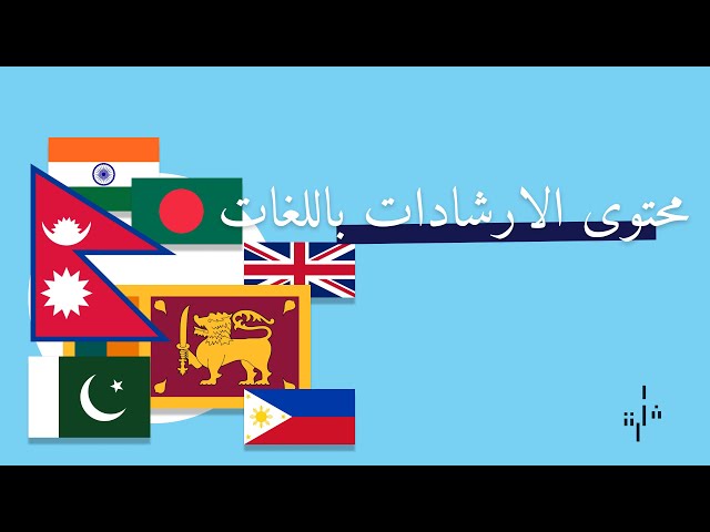 ارشادات الموظفين الجدد بلغات متعددة