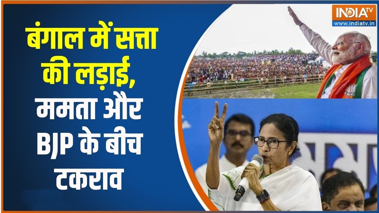TMC vs BJP: बंगाल में सत्ता की लड़ाई, ममता और BJP के बीच टकराव | Mam
