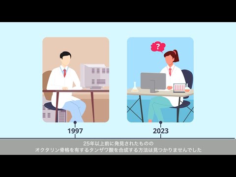 （日本語吹き替え版）新たな抗生物質の候補、タンザワ酸Bの初の人工合成に成功
