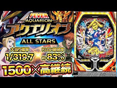 パチンコ新台『Pフィーバーアクエリオン ALL STARS』1500発×高継続(SANKYO)【10分でわかる新機種解説】