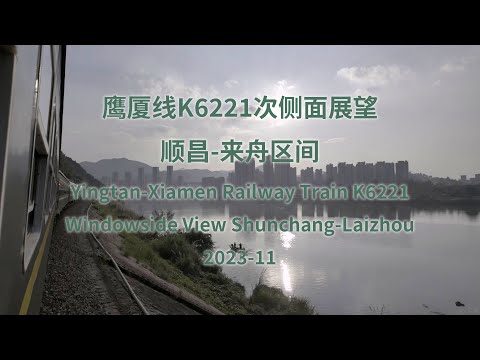 Trem ferroviário Yingtan-Xiamen K6221 Vista lateral da janela Parte 5 (Shunchang-Laizhou)