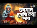 Hanuman Tumhara Kya Kahana DJ Mahakal Dhol Mix हनुमान तुम्हारा क्य