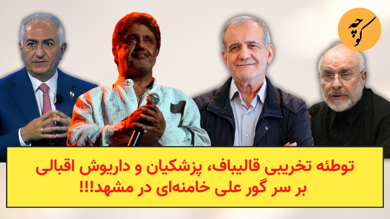 توطئه تخریبی قالیباف، پزشکیان و داریوش اقبالی بر سر گور علی خامنه‌ای در مشهد