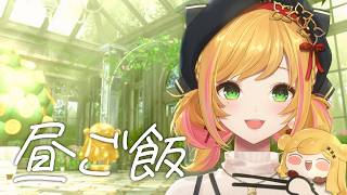 【雑談】昼ご飯！いただきます！【にじさんじ | セフィナ】