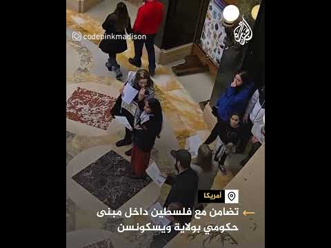 فيديو | تظاهرة تضامنية مع فلسطين داخل مبنى حكومي في ولاية ويسكونس الأميركية