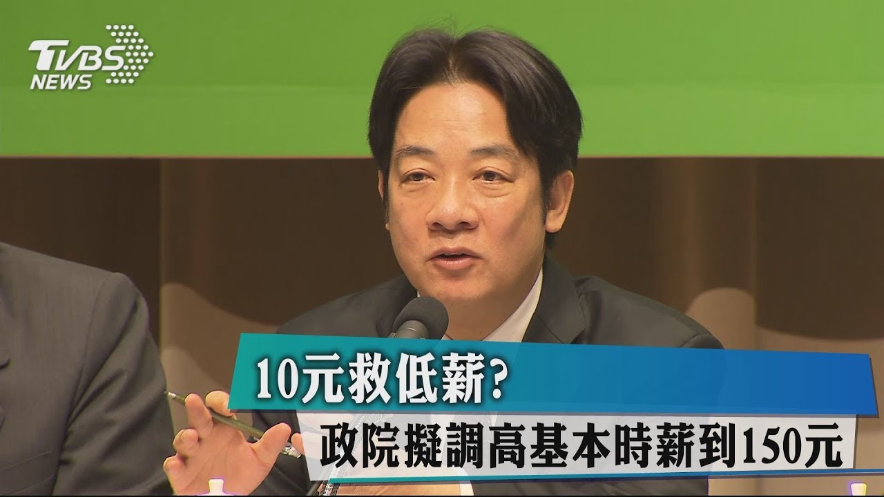 10元救低薪? 政院擬調高基本時薪到150元