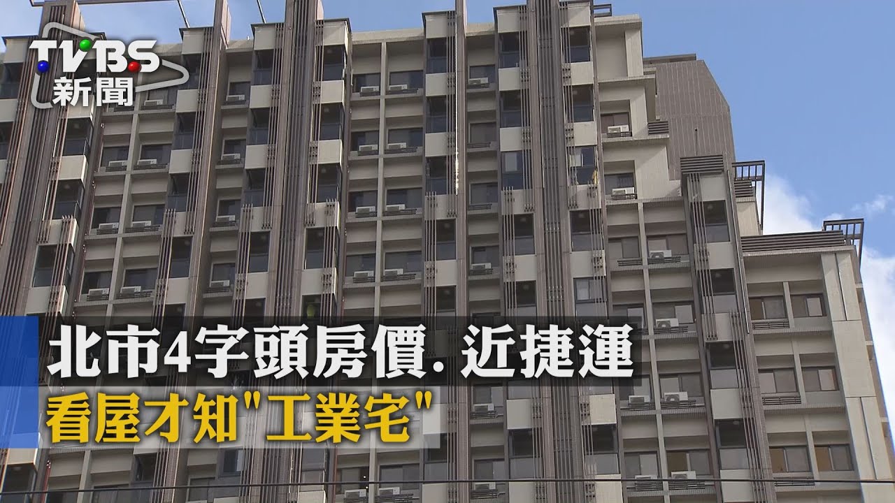 北市4字頭房價 近捷運看屋才知「工業宅」