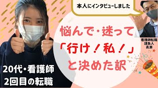 【20代看護師転職インタビュー】転職体験談を聞く【看護師転職請負人が語る】