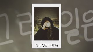[影音] 榮宰-That kind thing(Cover)
