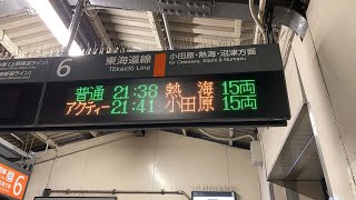 茅ヶ崎駅で快速アクティー最終便を見送ろう