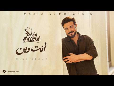 كلمات اغنية انت وين