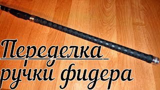 Как переделать телескопическую удочку в фидерную