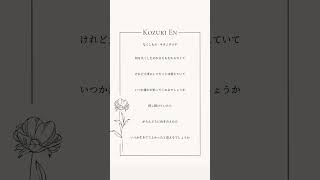 【なくしもの / キタニタツヤ】アカペラで歌いました!【湖月燕】#歌ってみた #なくしもの #shorts