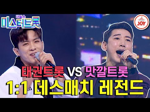 [미스터트롯]나태주 집착남 영기의 당찬 지목! ″기술 없이도 이겨″ 가볍게 이긴다는 나태주! 영기 ’동전인생’ vs 나태주 ’너는 내 남자’ TV - 7726조선조이JOY