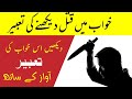 Khwab Mein Qatal Dekhna Khwab Maein Qatal Dekhny Ki Tabeer Khawab Main Qatal Karna