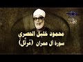 الشيخ الحصري - سورة آل عمران "تلاوة مرتلة" mp3