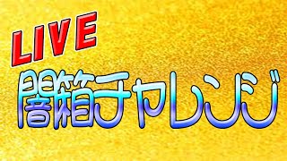 LIVE!!! 闇箱チャレンジ【北斗の拳 LEGENDS REVIVE】