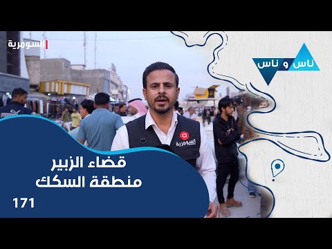 فيديو | قضاء الزبير منطقة السكك - ناس وناس م٨ - الحلقة ١٧١