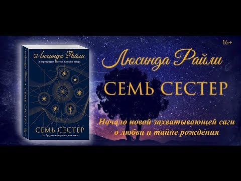 Миниатюра изображения товара Книга Эксмо Семь сестер / 9785041035129 (Райли Л.)