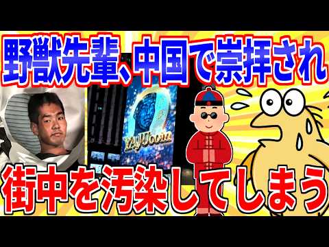 Beast Senpai is worshipped in China and the whole country seems to be corrupted [2ch funny thread...