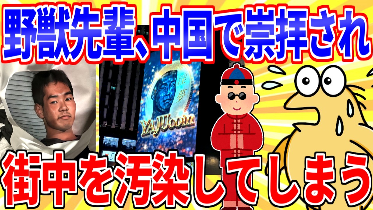 野獣先輩、中国で崇拝され国中が汚染されている模様【2ch面白いスレゆっくり解説】