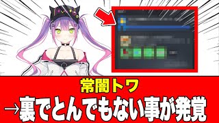 【衝撃】常闇トワ、配信外での「ガチやり込み」が発覚！←ガチですげぇ！とファン称賛の声2026年02月01日【ホロライブ】【儒烏風亭らでんがご案内！ピクセルミュージアム】