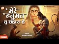 Mere Hanumat Tu Sahara Hai Monu Sinha मेरे हनुमत तु सहारा है Let