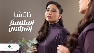 كلمات اغنية استنسخ اشباهي ناتاشا