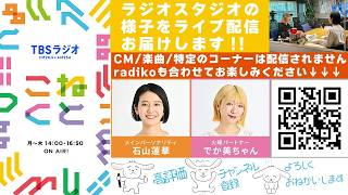 Download lagu 石山蓮華×でか美ちゃん『こねくと』#708 mp3