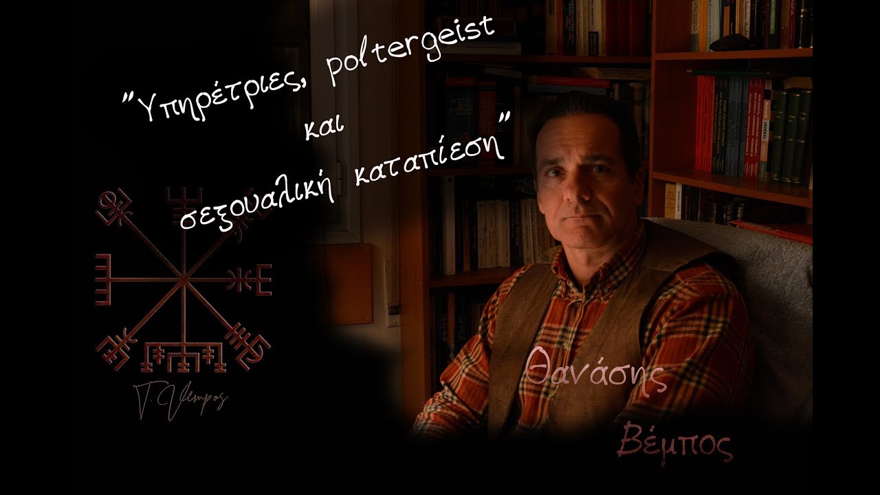 Thumbnail για το βίντεο: Υπηρέτριες, poltergeist και σεξουαλική καταπίεση