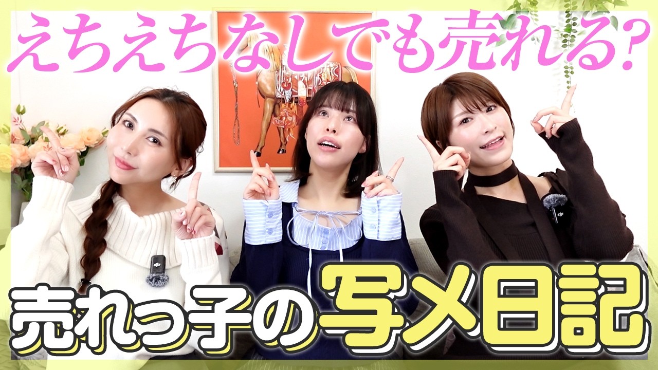 えちえち売りしなくても集客できるの？！清楚売り女子の日記の書き方