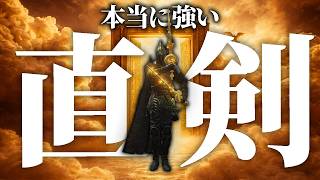 【深き夜】「直剣鉄の目」が強い超えてせこい。【エルデンリングナイトレイン】