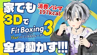 【Fit Boxing 3】全身3Dで体力づくり！197kcal↑消費するぞ！【鈴木勝/にじさんじ】