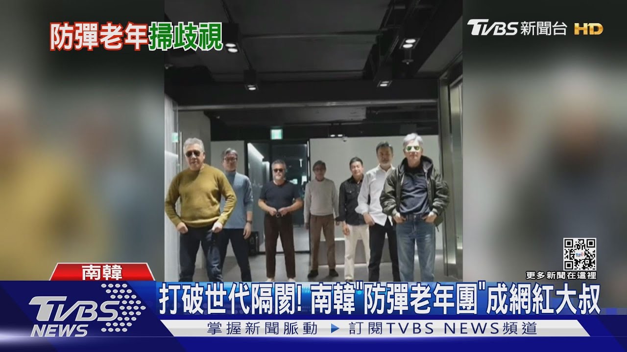 打破世代隔閡!南韓「防彈老年團」成網紅大叔