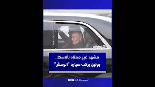 مشهد غير معتاد بألاسكا.. بوتين يركب سيارة "الوحش" في سابقة للرئيس الروسي thumbnail