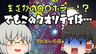 ゆっくり映画レビュー#167『”それ”がいる森』