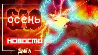 Самые ожидаемые АНИМЕ продолжения ОСЕНИ 2018 // Мастера Меча онлайн, Токийский Гуль, Ванпанчмен