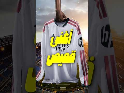 كيف أصبح قميص ريال مدريد الأغلى والأغنى في العالم؟ 