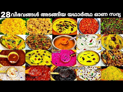 28സദ്യ വിഭവങ്ങൾ ഒരു മണിക്കൂറിൽ ഉണ്ടാക്കാം👌Onam Sadya Recipes Full Preparation | Onam Sadya Recipe 