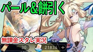 【無課金】新愉悦耐久「パール」と餅武器引いてみた！愉悦PT完成なるか？【崩壊スターレイル】