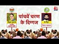 Lok Sabha Elections 2024: 5th Phase के चुनीव में जनता किसका करेगी राजतिलक? | NDA Vs INDIA | AajTak - Video
