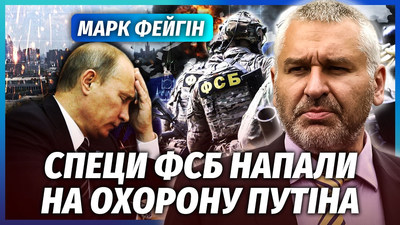 🔴ФЕЙГІН: ДРУЗІ ПУТІНА МАСОВО ПОКИДАЮТЬ РФ! Патрушев ПРОВАЛИВ ЯДЕРНУ ОПЕРАЦ?