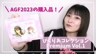 【あんスタ】AGFの購入品！ぴくりあコレクション Vol.1 開封！【グッズ開封】