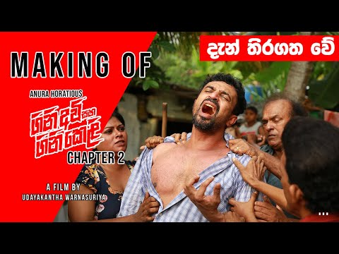 Making of GiniAvi Saha GiniKeli | Chapter 2 | (ගිනිඅවි සහ ගිනිකෙළි) Film By Udayakantha Warnasuriya